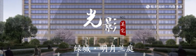 光影美宅